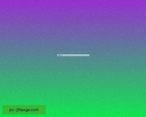 2026世界杯推出球员专属智能防网络暴力系统全面护航 2026世界杯推出球员专属智能防网络暴力系统全面护航